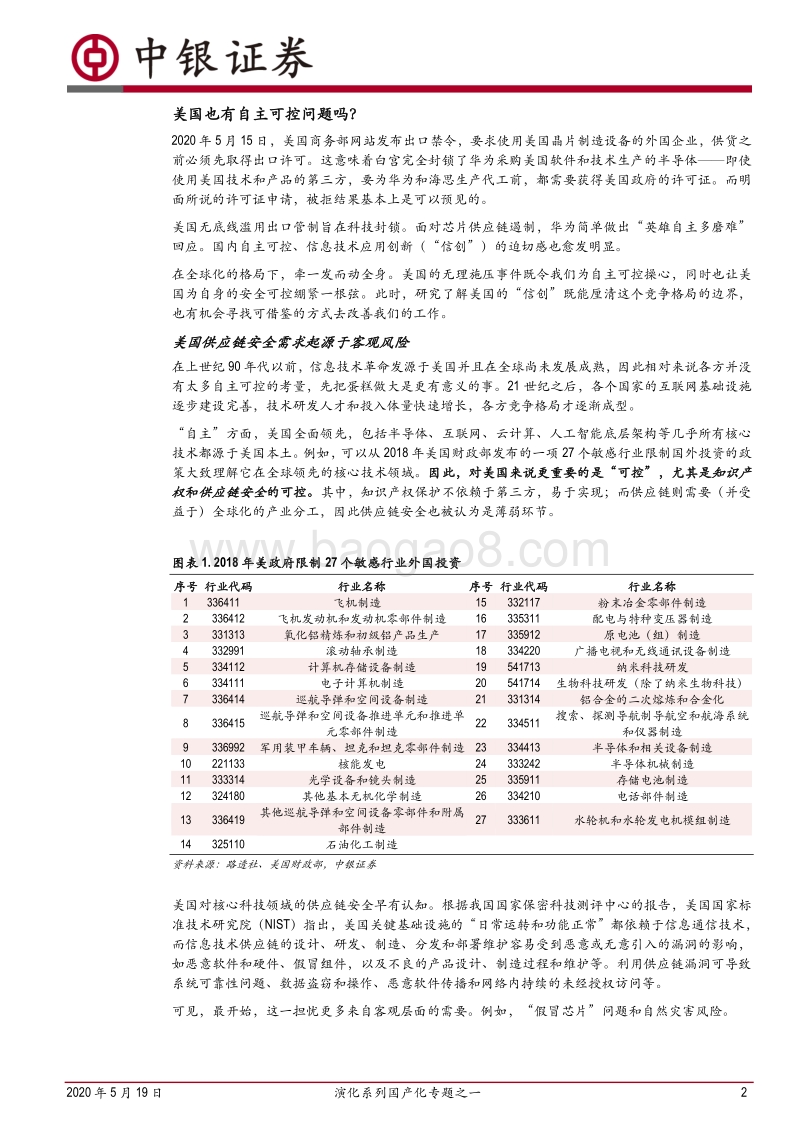 演化系列国产化专题之一：美国怎么做“自主可控”？.pdf_第2页