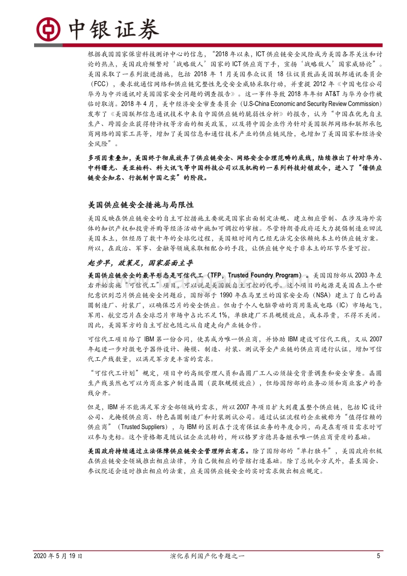 演化系列国产化专题之一：美国怎么做“自主可控”？.pdf_第5页