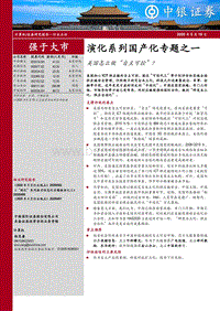 演化系列国产化专题之一：美国怎么做“自主可控”？.pdf
