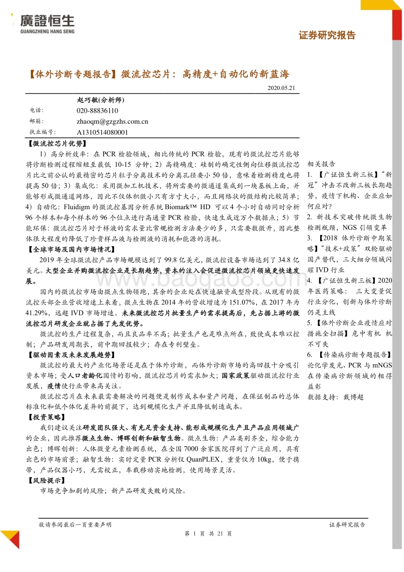 体外诊断专题报告：微流控芯片：高精度+自动化的新蓝海.pdf_第1页