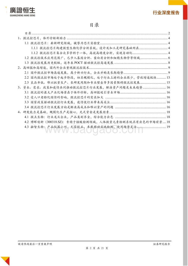 体外诊断专题报告：微流控芯片：高精度+自动化的新蓝海.pdf_第2页