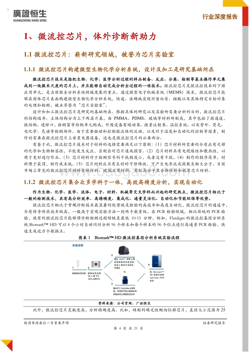 体外诊断专题报告：微流控芯片：高精度+自动化的新蓝海.pdf_第4页