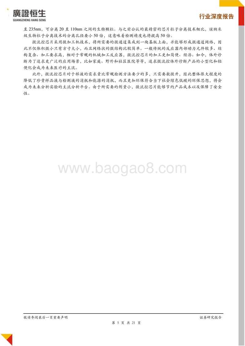 体外诊断专题报告：微流控芯片：高精度+自动化的新蓝海.pdf_第5页