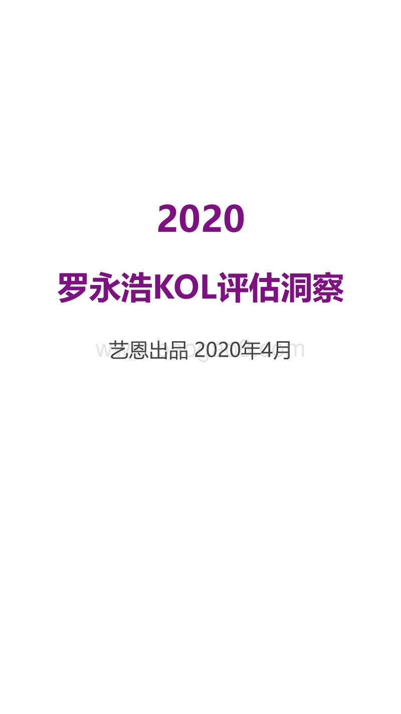 2020罗永浩KOL评估洞察.pdf_第1页