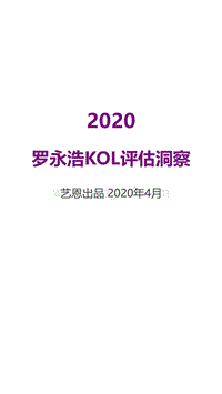 2020罗永浩KOL评估洞察.pdf