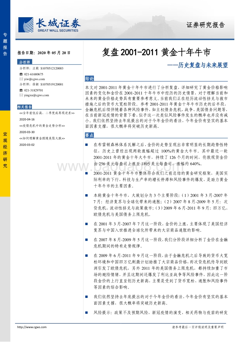 复盘2001-2011黄金十年牛市：历史复盘与未来展望.pdf_第1页