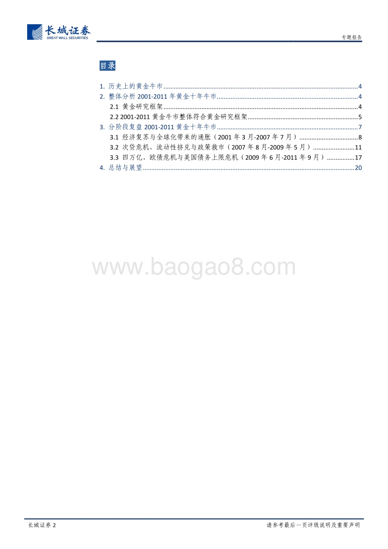 复盘2001-2011黄金十年牛市：历史复盘与未来展望.pdf_第2页