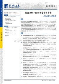 复盘2001-2011黄金十年牛市：历史复盘与未来展望.pdf