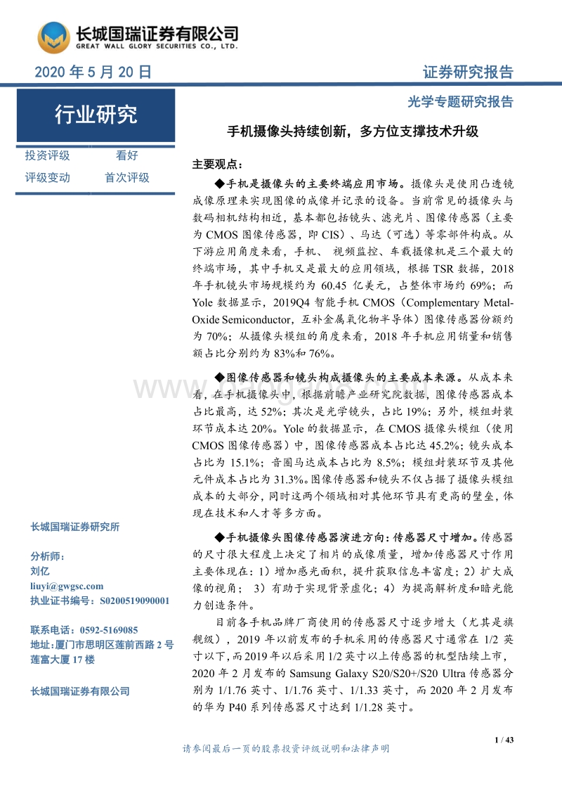 光学专题研究报告：手机摄像头持续创新，多方位支撑技术升级.pdf_第1页