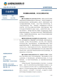 光学专题研究报告：手机摄像头持续创新，多方位支撑技术升级.pdf