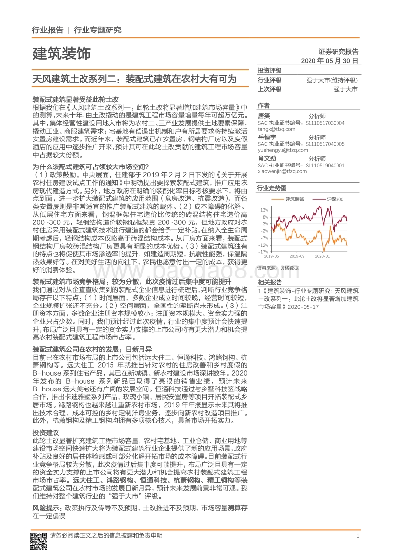 建筑土改系列二：装配式建筑在农村大有可为.pdf_第1页