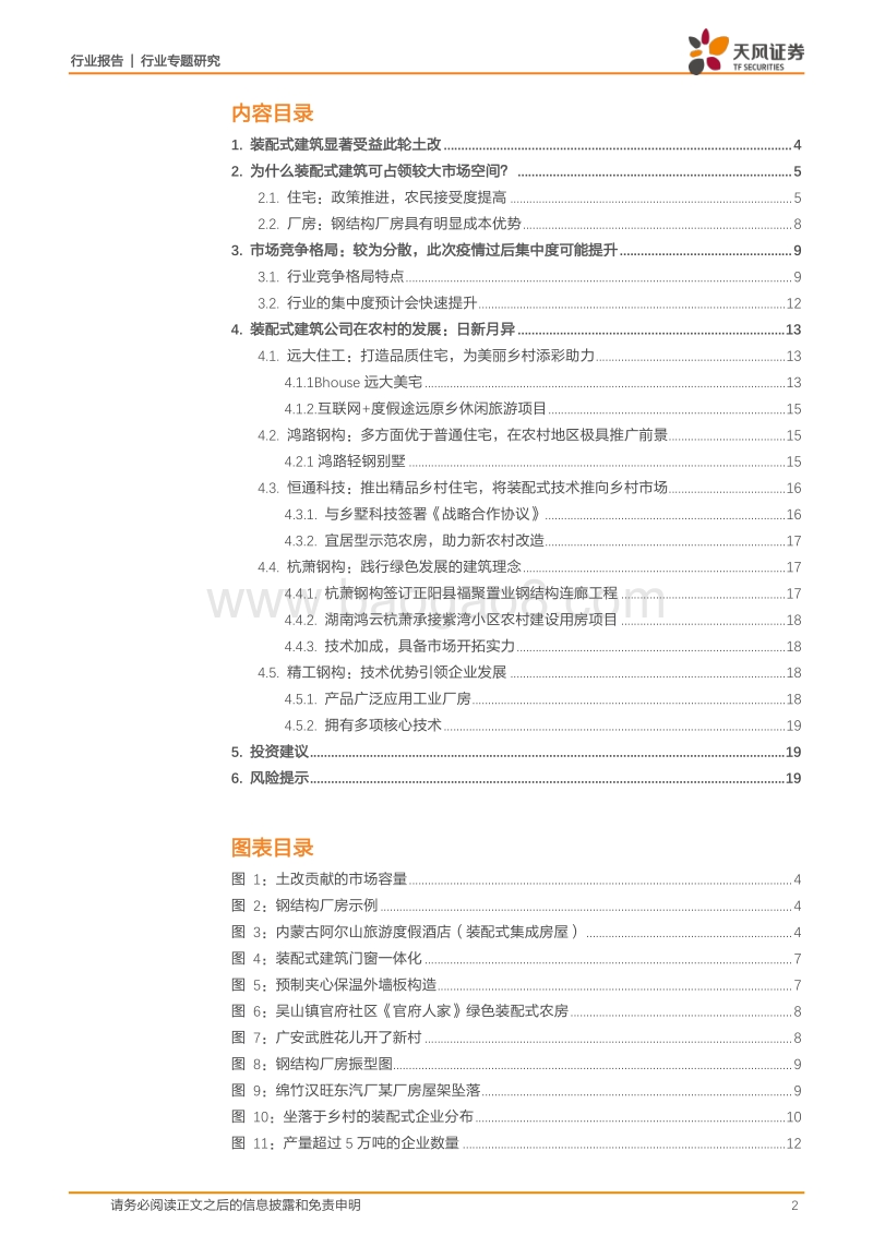 建筑土改系列二：装配式建筑在农村大有可为.pdf_第2页