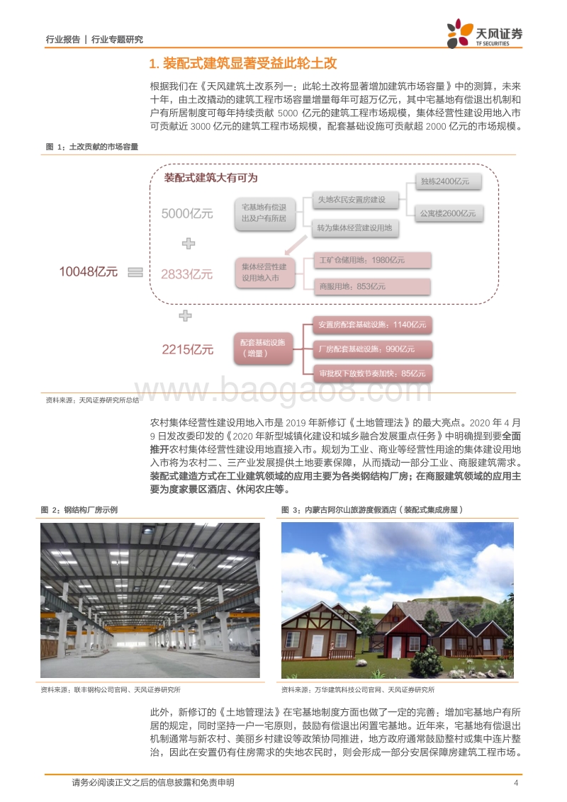 建筑土改系列二：装配式建筑在农村大有可为.pdf_第4页