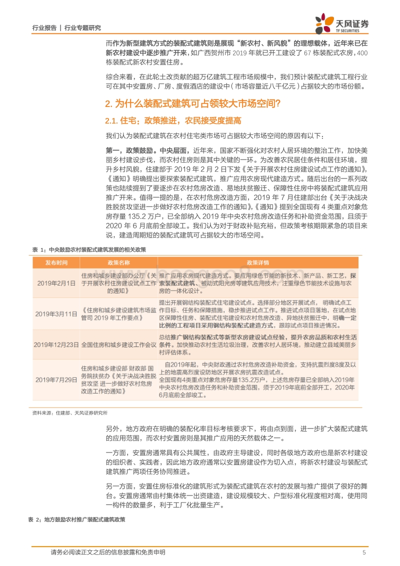 建筑土改系列二：装配式建筑在农村大有可为.pdf_第5页