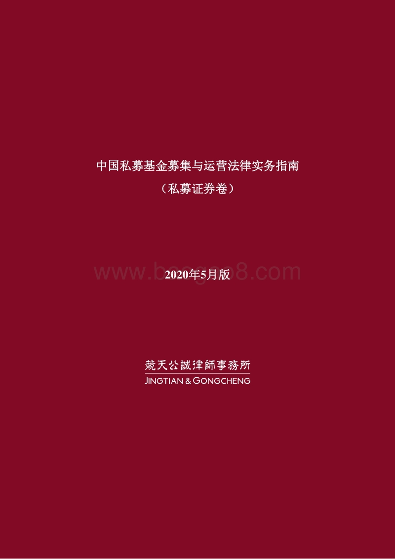 中国私募基金募集与运营法律实务指南（私募证券卷）.pdf_第1页