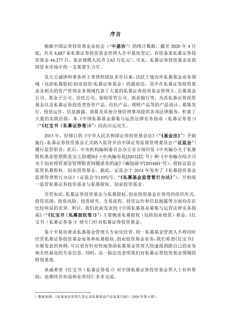 中国私募基金募集与运营法律实务指南（私募证券卷）.pdf_第2页