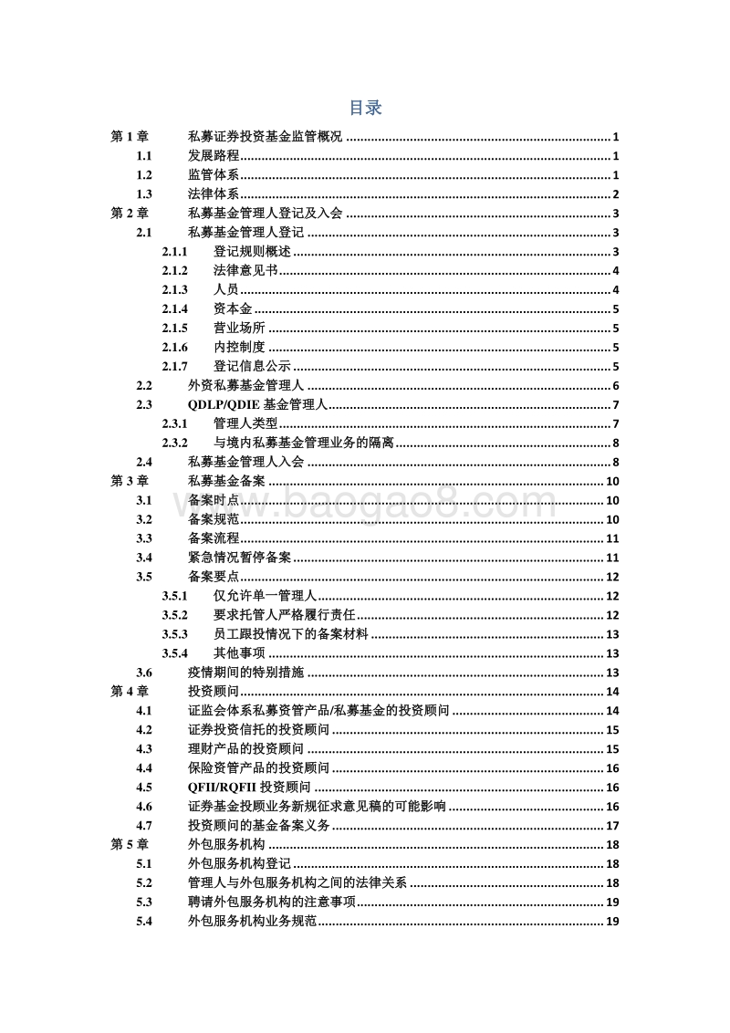 中国私募基金募集与运营法律实务指南（私募证券卷）.pdf_第3页