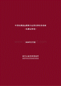 中国私募基金募集与运营法律实务指南（私募证券卷）.pdf