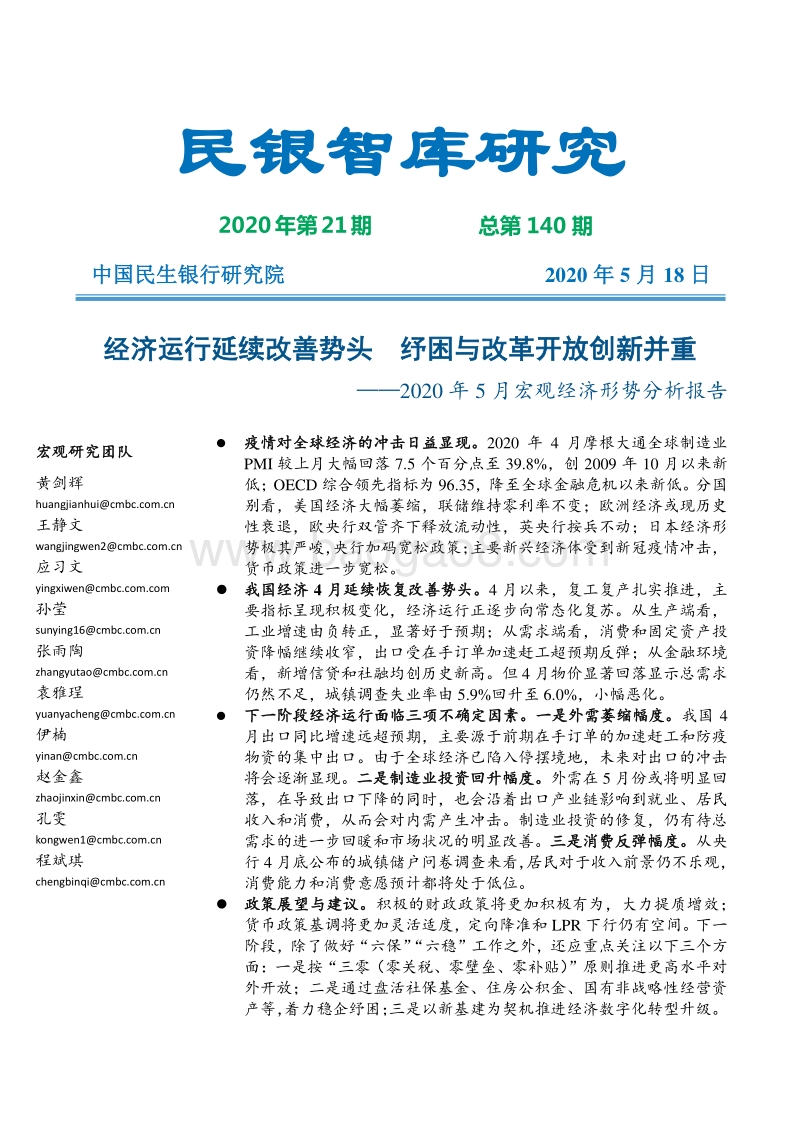 2020年5月宏观经济形势分析报告.pdf_第1页