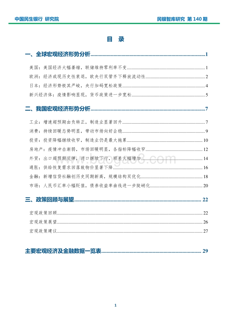 2020年5月宏观经济形势分析报告.pdf_第2页