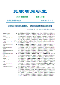 2020年5月宏观经济形势分析报告.pdf