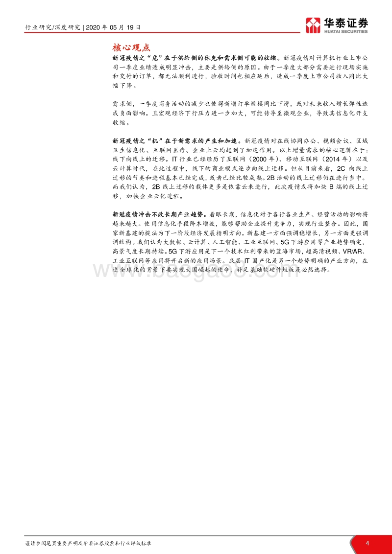 2020年中国市场前瞻：新冠病毒“危”与“机”：信息化长期向上趋势不变.pdf_第4页