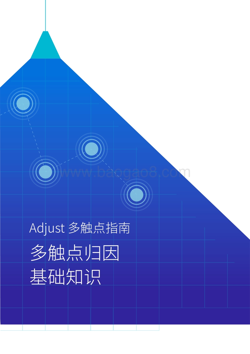 多触点指南：多触点归因基础知识.pdf_第1页