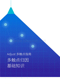 多触点指南：多触点归因基础知识.pdf