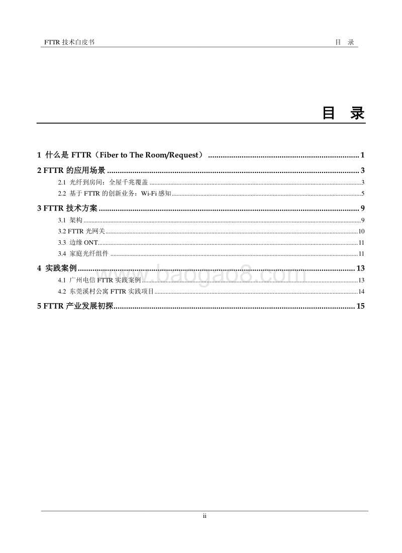 FTTR技术白皮书.pdf_第3页