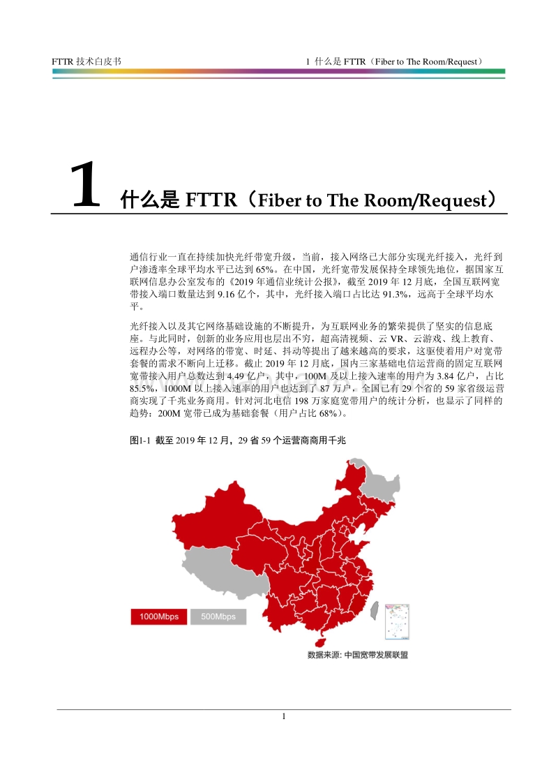 FTTR技术白皮书.pdf_第4页
