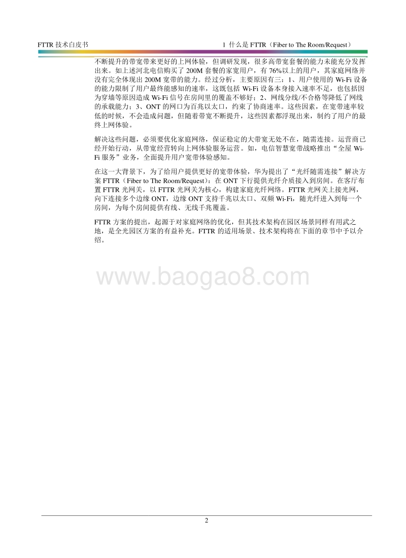 FTTR技术白皮书.pdf_第5页