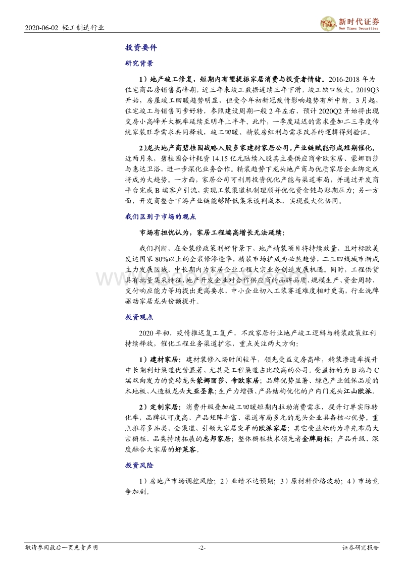 竣工链家居专题研究报告：竣工与精装红利释放，全年工装渠道确定性强.pdf_第2页