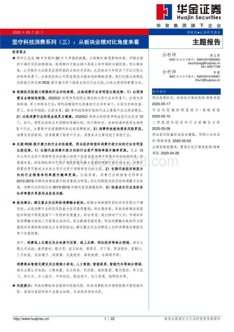 坚守科技消费系列（三）：从板块业绩对比角度来看.pdf_第1页