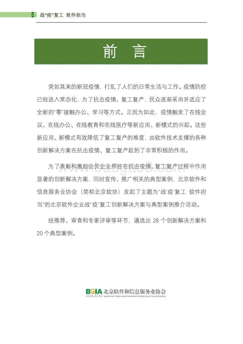 北京软件企业战“疫”复工创新解决方案与典型案例展示.pdf_第3页