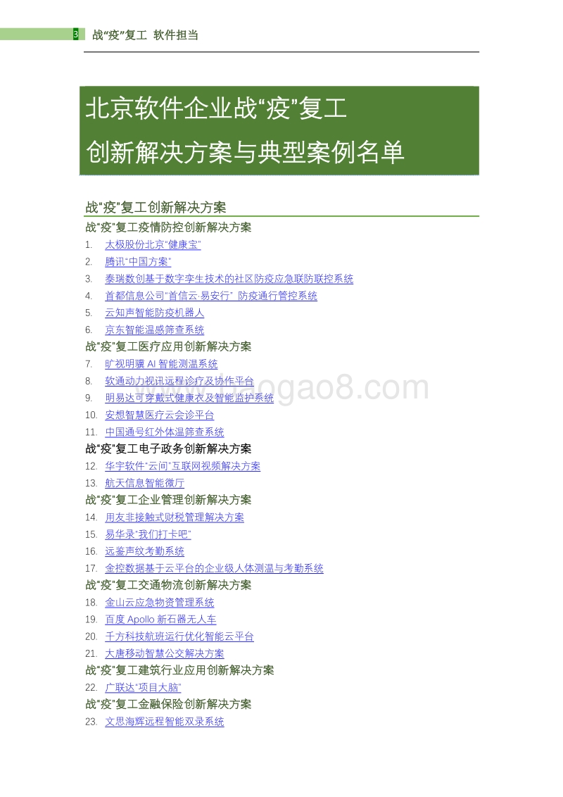 北京软件企业战“疫”复工创新解决方案与典型案例展示.pdf_第4页