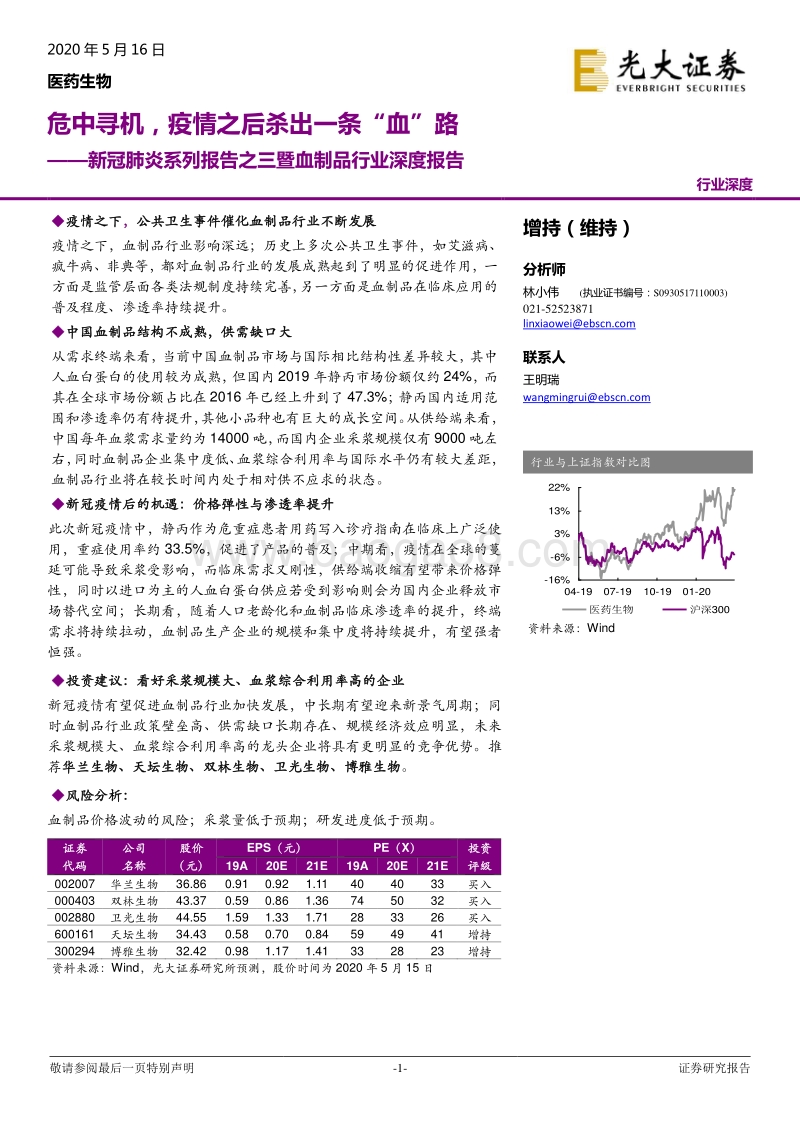 新冠肺炎系列报告之三暨血制品行业深度报告：危中寻机，疫情之后杀出一条“血”路.pdf_第1页