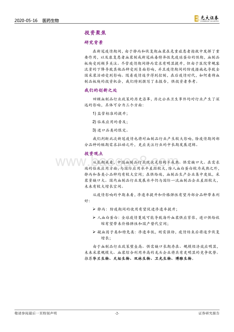 新冠肺炎系列报告之三暨血制品行业深度报告：危中寻机，疫情之后杀出一条“血”路.pdf_第2页