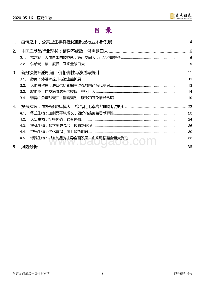 新冠肺炎系列报告之三暨血制品行业深度报告：危中寻机，疫情之后杀出一条“血”路.pdf_第3页