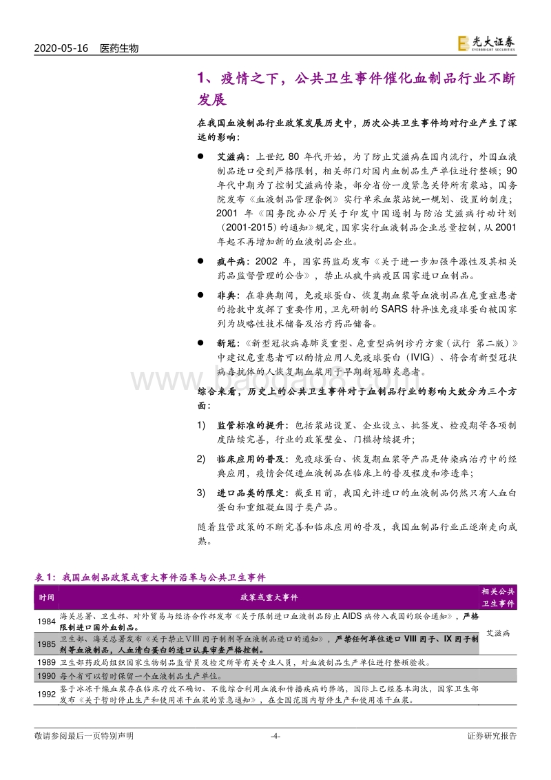 新冠肺炎系列报告之三暨血制品行业深度报告：危中寻机，疫情之后杀出一条“血”路.pdf_第4页