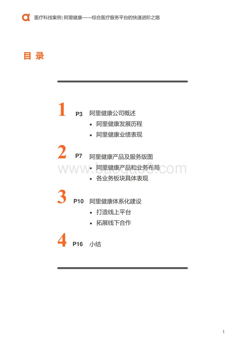 医疗科技案例：阿里健康：综合医疗服务平台的快速进阶之路.pdf_第2页