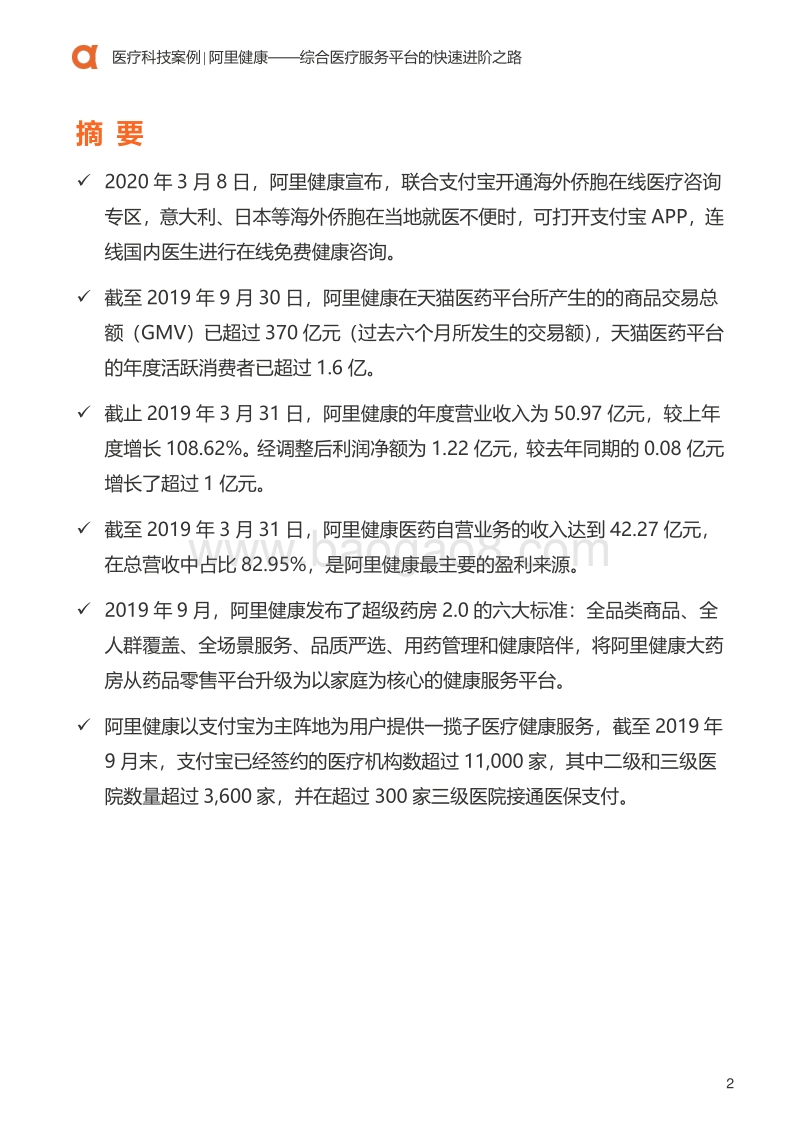 医疗科技案例：阿里健康：综合医疗服务平台的快速进阶之路.pdf_第3页