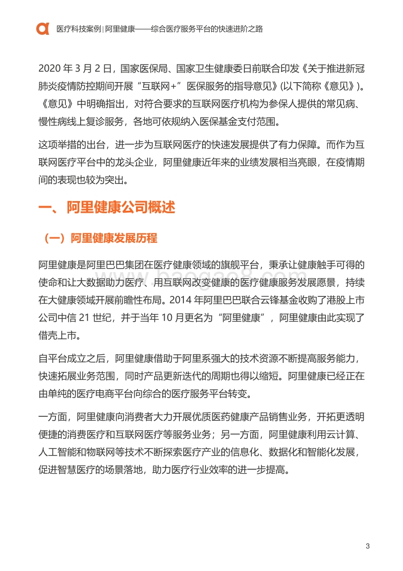 医疗科技案例：阿里健康：综合医疗服务平台的快速进阶之路.pdf_第4页