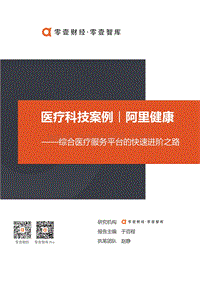 医疗科技案例：阿里健康：综合医疗服务平台的快速进阶之路.pdf
