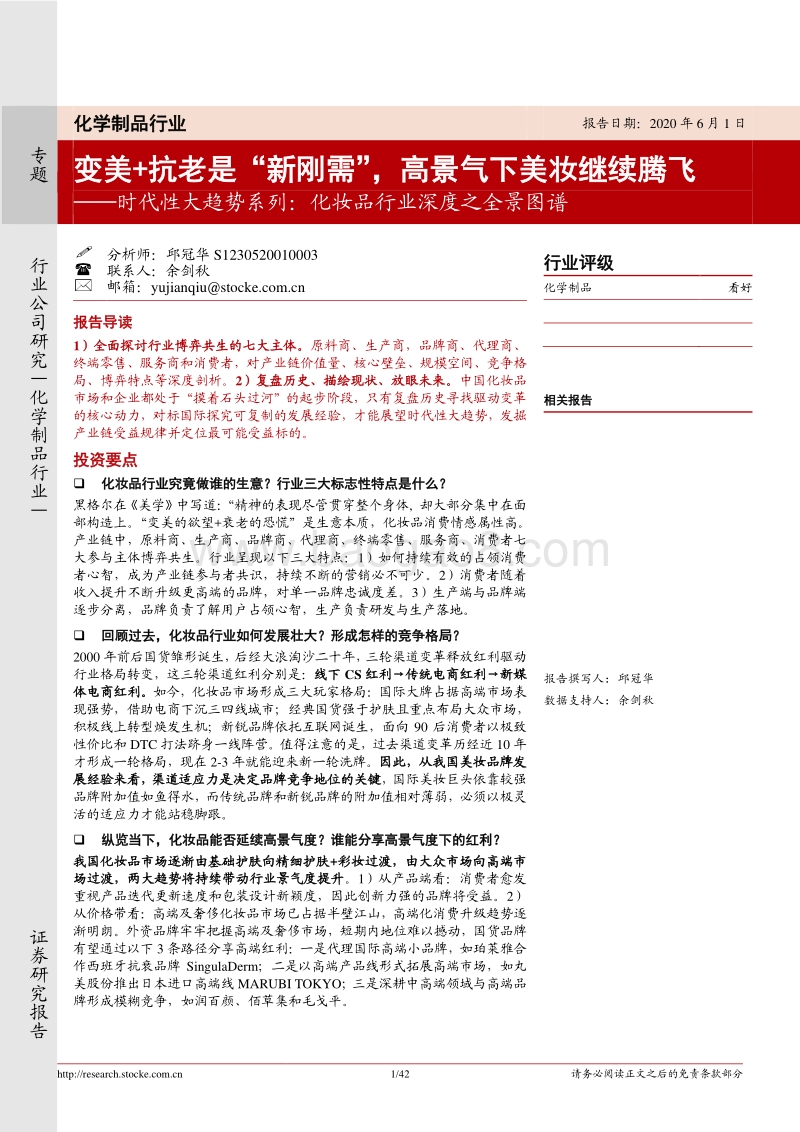 化妆品行业深度之全景图谱：变美+抗老是“新刚需”，高景气下美妆继续腾飞.pdf_第1页