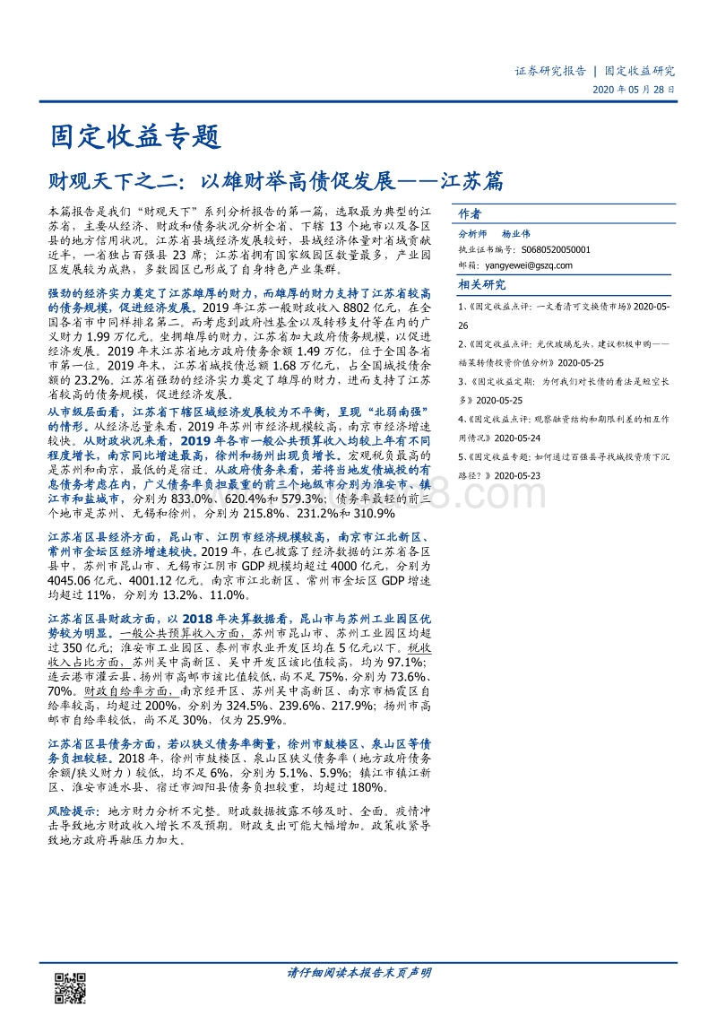 财观天下之二：以雄财举高债促发展——江苏篇.pdf_第1页