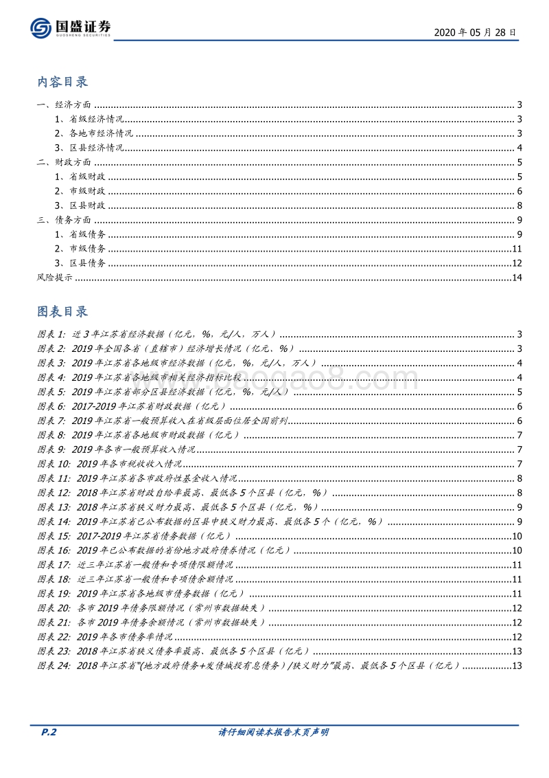 财观天下之二：以雄财举高债促发展——江苏篇.pdf_第2页