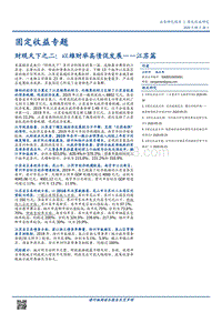 财观天下之二：以雄财举高债促发展——江苏篇.pdf