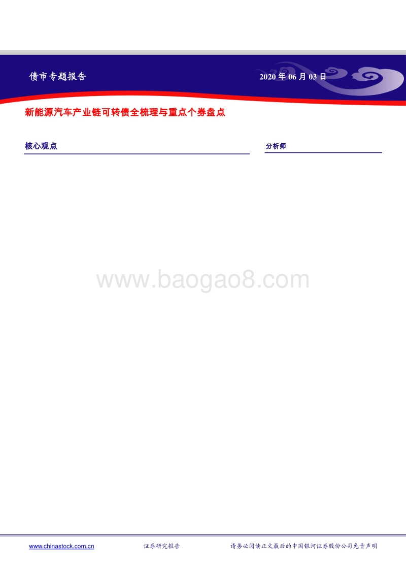 新能源汽车产业链可转债全梳理与重点个券盘点.pdf_第1页