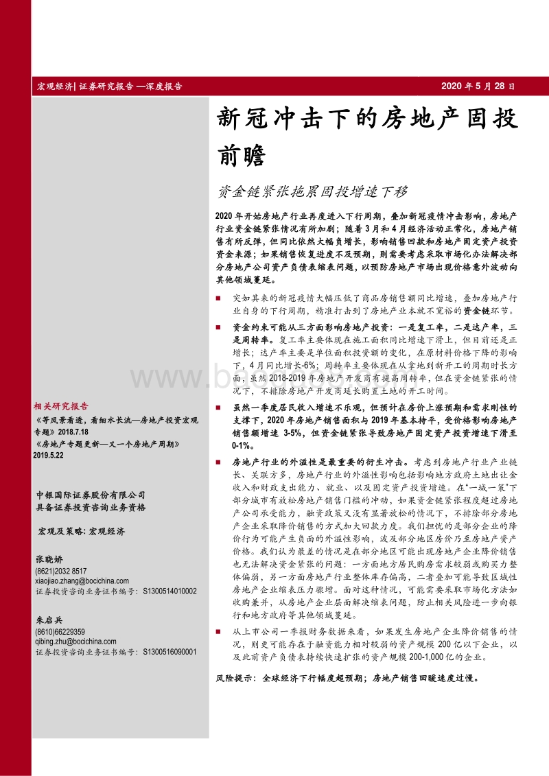 新冠冲击下的房地产固投前瞻：资金链紧张拖累固投增速下移.pdf_第1页