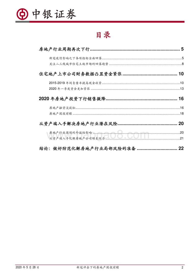 新冠冲击下的房地产固投前瞻：资金链紧张拖累固投增速下移.pdf_第2页